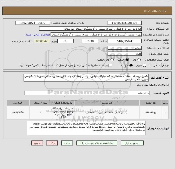 استعلام تکمیل زیرساخت های منطقه گردشگری پایگاه جهانی شوشتر پیمانکاران باحداقل رتبه شورای عالی انفورماتیک،گواهی تعیین صلاحیت ایمنی
