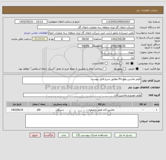 استعلام فیلتر ماشین ولوو fm مطابق شرح فایل پیوست