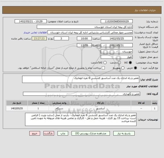 استعلام تعمیر و راه اندازی یک عدد آسانسور کششی 6 نفره اتوماتیک
