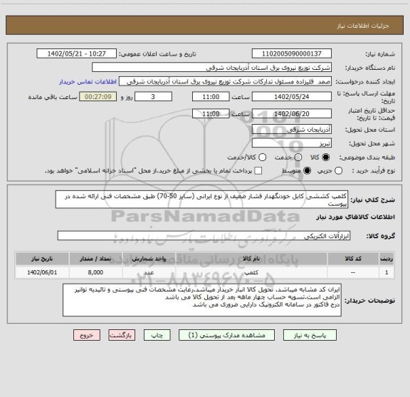 استعلام کلمپ کششی کابل خودنگهدار فشار ضعیف از نوع ایرانی (سایز 50-70) طبق مشخصات فنی ارائه شده در پیوست