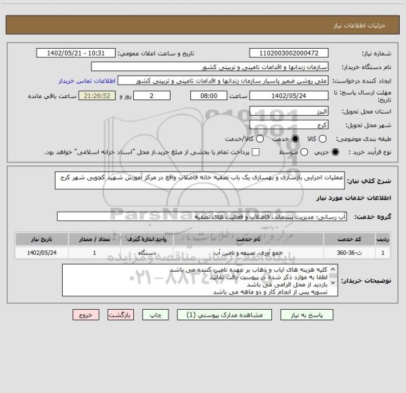 استعلام عملیات اجرایی بازسازی و بهسازی یک باب تصفیه خانه فاضلاب واقع در مرکز آموزش شهید کچویی شهر کرج
