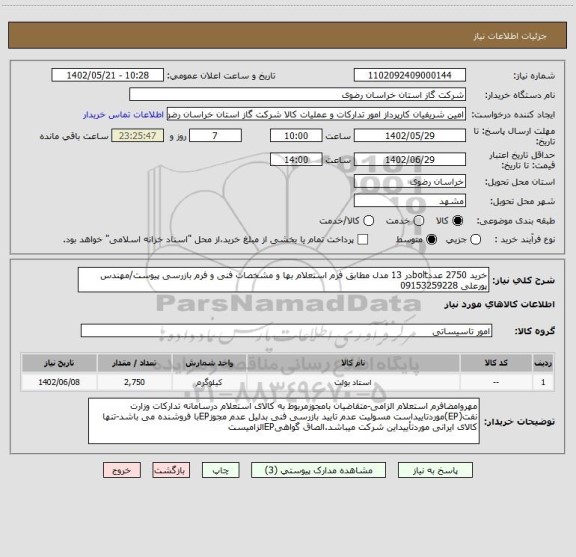استعلام خرید 2750 عددboltدر 13 مدل مطابق فرم استعلام بها و مشخصات فنی و فرم بازرسی پیوست/مهندس پورعلی 09153259228