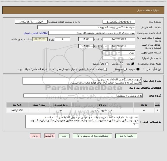 استعلام کیتهای آزمایشگاهی abbott به شرح پیوست
داشتن کد irc و برچسب اصالت کالا  برای موارد درمانی الزامیست.