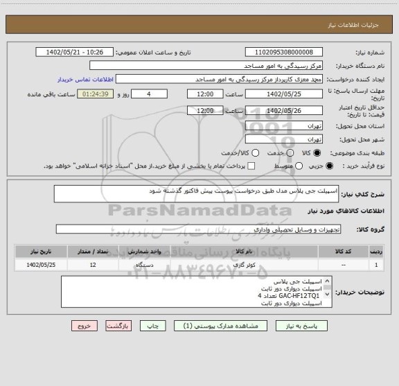 استعلام اسپیلت جی پلاس مدل طبق درخواست پیوست پیش فاکتور گذشته شود