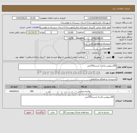 استعلام 50سرویس ماسه شسته10تنی