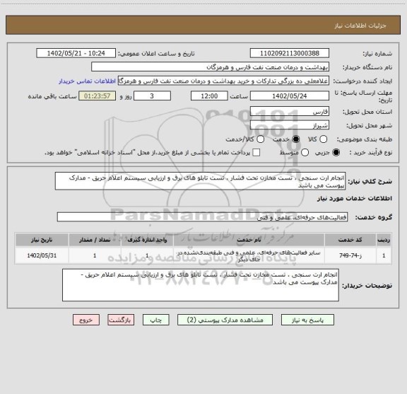 استعلام انجام ارت سنجی ، تست مخازن تحت فشار ، تست تابلو های برق و ارزیابی سیستم اعلام حریق - مدارک پیوست می باشد
