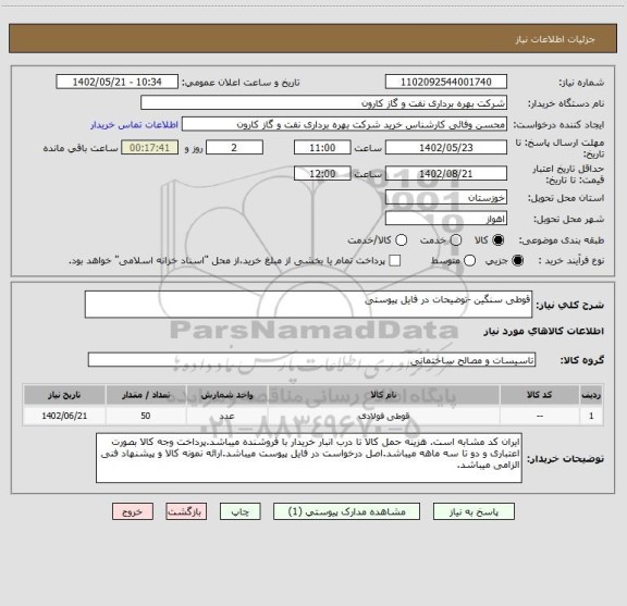 استعلام قوطی سنگین -توضیحات در فایل پیوستی