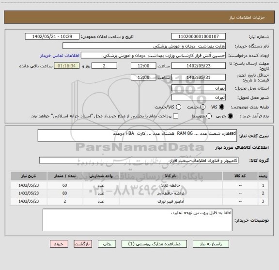 استعلام ssdهارد شصت عدد ... RAM 8G  هشتاد عدد ... کارت  HBA دوعدد