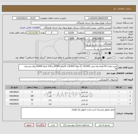 استعلام خرید تعداد 40 اصله پایه بتنی 12/400، 2 اصله 12/600، 5اصله 9/400 و 100 اصله 9/600 برای پارسیان
H