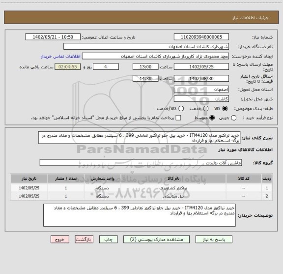 استعلام خرید تراکتور مدل ITM4120 - خرید بیل جلو تراکتور تعادلی 399 ، 6 سیلندر مطابق مشخصات و مفاد مندرج در برگه استعلام بها و قرارداد