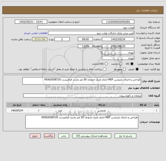 استعلام طراحی و اجرای پارتیشن MDF اداری متراژ حدودی 50 متر بازدید الزامیست 09363058720