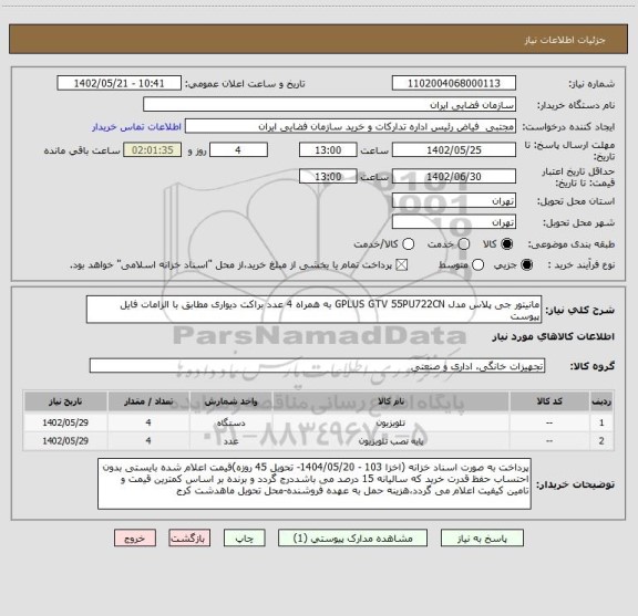 استعلام مانیتور جی پلاس مدل GPLUS GTV 55PU722CN به همراه 4 عدد براکت دیواری مطابق با الزامات فایل پیوست