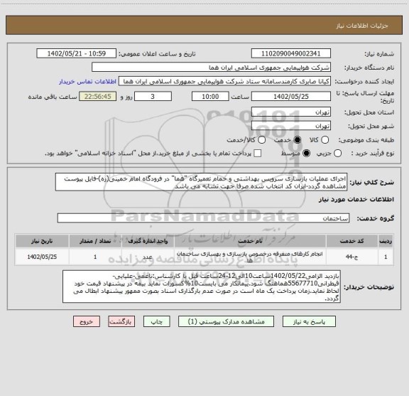 استعلام اجرای عملیات بازسازی سرویس بهداشتی و حمام تعمیرگاه "هما" در فرودگاه امام خمینی(ره)-فایل پیوست مشاهده گردد-ایران کد انتخاب شده صرفا جهت تشابه می باشد