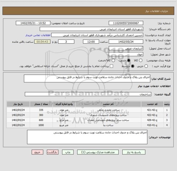 استعلام اجرای بتن پلاک و جدول احداث جاده سلامت نوبت سوم با شرایط در فایل پیوستی