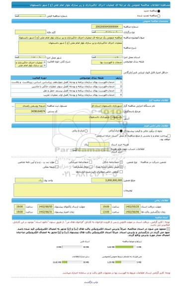 مناقصه، مناقصه عمومی یک مرحله ای عملیات اجرای خاکبرداری و زیر سازی بلوار امام علی (ع ) شهر دانسفهان