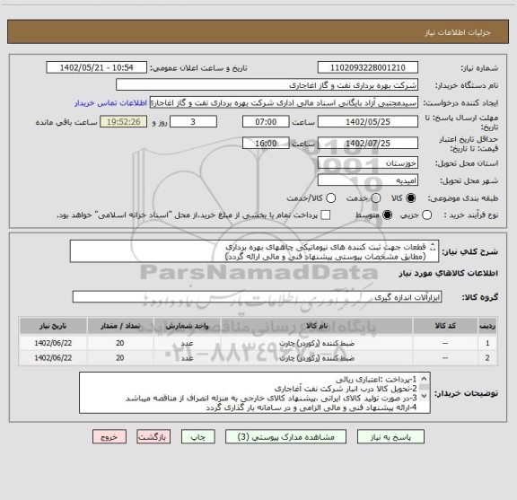 استعلام قطعات جهت ثبت کننده های نیوماتیکی چاههای بهره برداری 
(مطابق مشخصات پیوستی پیشنهاد فنی و مالی ارائه گردد)
ایران کد استفاده شده مشابه میباشد