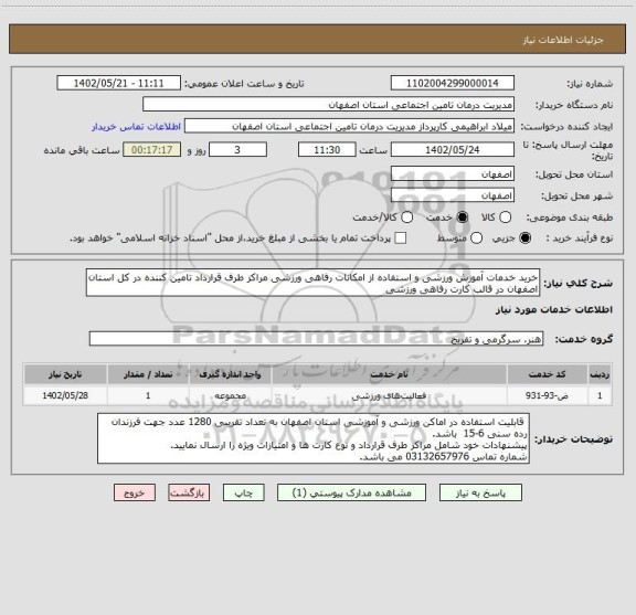 استعلام خرید خدمات آموزش ورزشی و استفاده از امکانات رفاهی ورزشی مراکز طرف قرارداد تامین کننده در کل استان اصفهان در قالب کارت رفاهی ورزشی