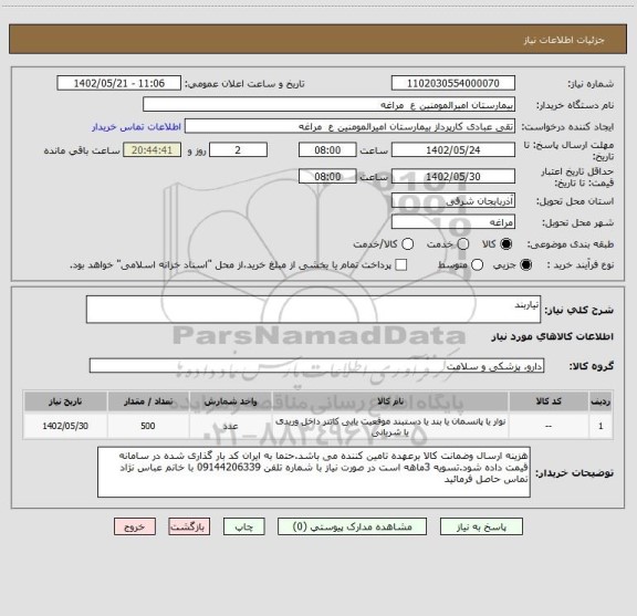 استعلام تیاربند