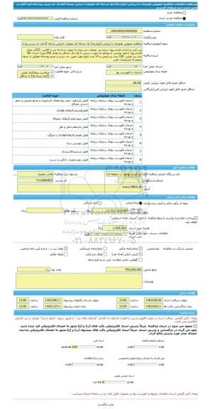مناقصه، مناقصه عمومی همزمان با ارزیابی (یکپارچه) یک مرحله ای عملیات اجرایی نشانه گذاری حد بستر رودخانه قره آغاج در پایین دست سد سلمان فارسی