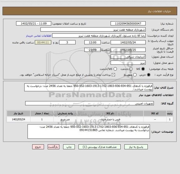 استعلام فرفورژه با کدهای 951-934-936-1803-1702-1913-1603-552-950 جمعا به تعداد 2456 عدد- درخواست به پیوست میباشد.