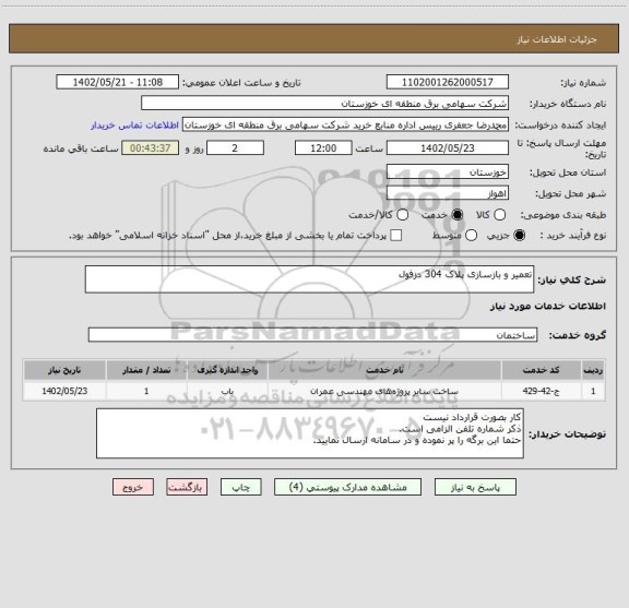 استعلام تعمیر و بازسازی پلاک 304 دزفول