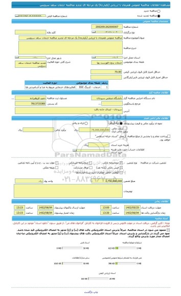 مناقصه، مناقصه عمومی همزمان با ارزیابی (یکپارچه) یک مرحله ای تجدید مناقصه خدمات سلف سرویس