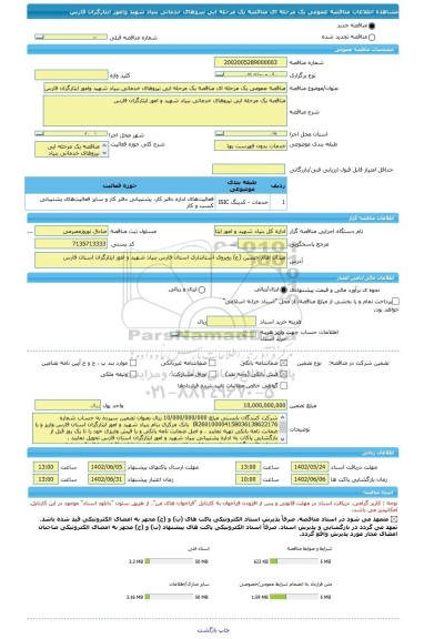 مناقصه، مناقصه عمومی یک مرحله ای مناقصه یک مرحله ایی نیروهای خدماتی بنیاد شهید وامور ایثارگران فارس