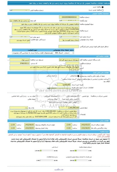 مناقصه، مناقصه عمومی یک مرحله ای مناقصه پروژه خرید و نصب پل ها و قطعات بتنی بر روی انهار