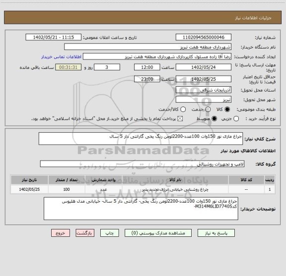 استعلام جراغ مازی نور 150وات 100عدد-2200لومن رنگ یخی گارانتی دار 5 سال
