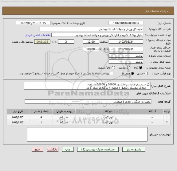 استعلام سیستم های سرمایشی 36000 و 30000عسلویه
مدارک پیوستی تکمیل و ممهور و بارگذاری شود گردد
عدم بارگذاری مدارک موجب ابطال می گردد