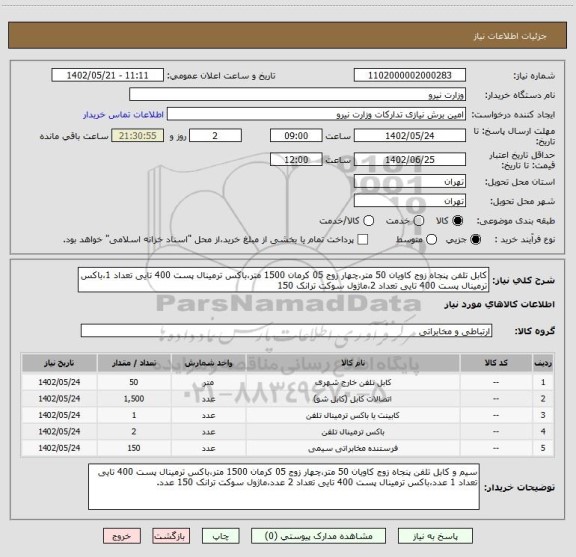 استعلام کابل تلفن پنجاه زوج کاویان 50 متر،چهار زوج 05 کرمان 1500 متر،باکس ترمینال پست 400 تایی تعداد 1،باکس ترمینال پست 400 تایی تعداد 2،ماژول سوکت ترانک 150