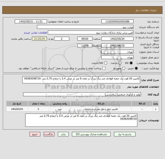 استعلام کانتینر 20 فوت یک جعبه فولادی ضد زنگ بزرگ در ابعاد 6 متر در عرض 2.4 با ارتفاع 2.75 متر  09383058720
