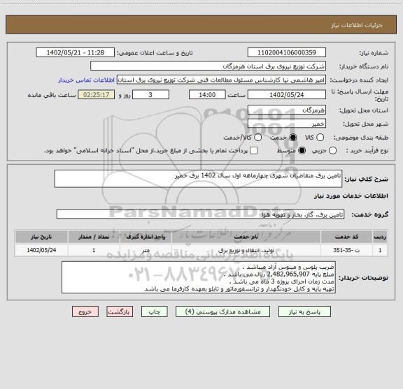 استعلام تامین برق متقاضیان شهری چهارماهه اول سال 1402 برق خمیر