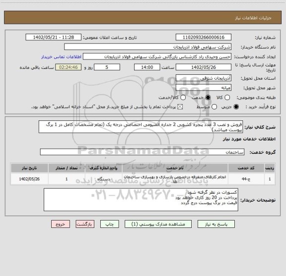 استعلام فروش و نصب 3 عدد پنجره کشویی 2 جداره آلمنیومی اختصاصی درجه یک (تمام مشخصات کامل در 1 برگ پیوست میباشد)