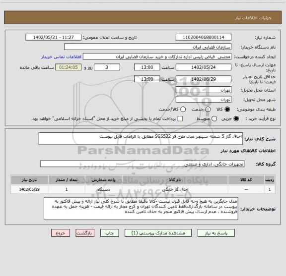 استعلام اجاق گاز 5 شعله سینجر مدل طرح فر SGS522 مطابق با الزامات فایل پیوست