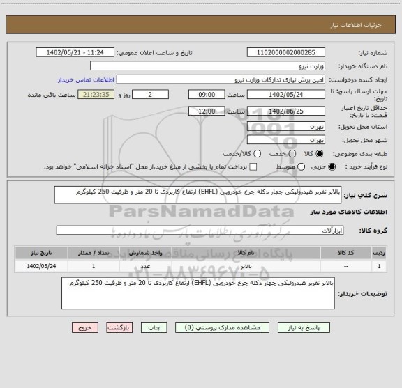 استعلام بالابر نفربر هیدرولیکی چهار دکله چرخ خودرویی (EHFL) ارتفاع کاربردی تا 20 متر و ظرفیت 250 کیلوگرم