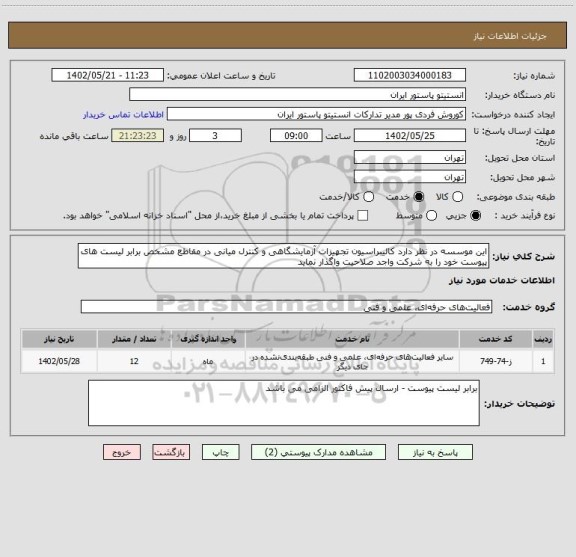 استعلام این موسسه در نظر دارد کالیبراسیون تجهیزات آزمایشگاهی و کنترل میانی در مقاطع مشخص برابر لیست های پیوست خود را به شرکت واجد صلاحیت واگذار نماید