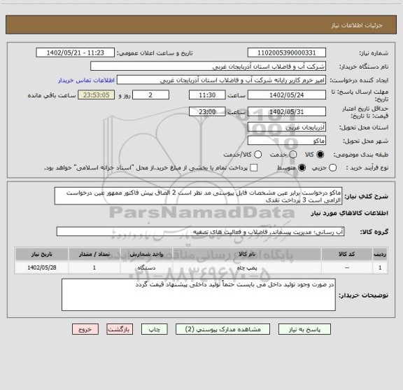 استعلام ماکو درخواست برابر عین مشخصات فایل پیوستی مد نظر است 2 الصاق پیش فاکتور ممهور عین درخواست الزامی است 3 پرداخت نقدی
