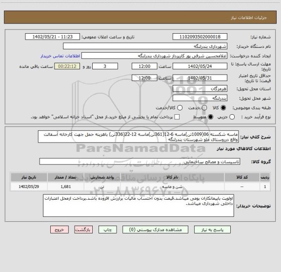 استعلام ماسه شکسته 06(1009تن)ماسه 6-12(361تن)ماسه 12-22(336تن) باهزینه حمل جهت کارخانه آسفالت واقع درروستای ملو شهرستان بندرلنگه