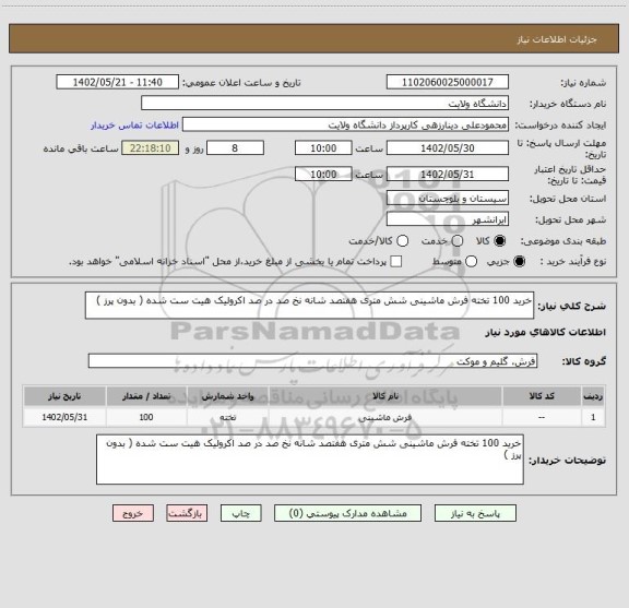 استعلام خرید 100 تخته فرش ماشینی شش متری هفتصد شانه نخ صد در صد اکرولیک هیت ست شده ( بدون پرز )