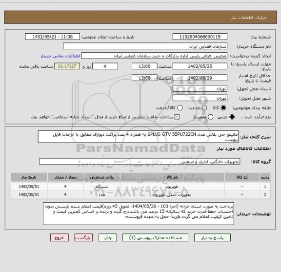 استعلام مانیتور جی پلاس مدل GPLUS GTV 55PU722CN به همراه 4 عدد براکت دیواری مطابق با الزامات فایل پیوست