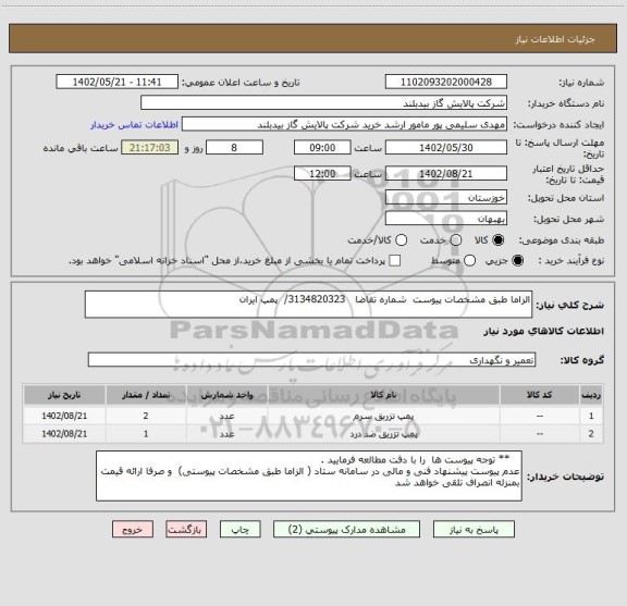 استعلام الزاما طبق مشخصات پیوست  شماره تقاضا   3134820323/  پمپ ایران