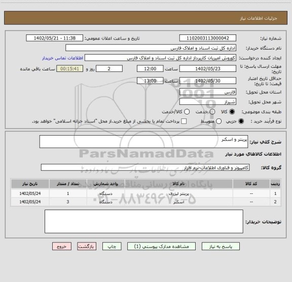 استعلام پرینتر و اسکنر