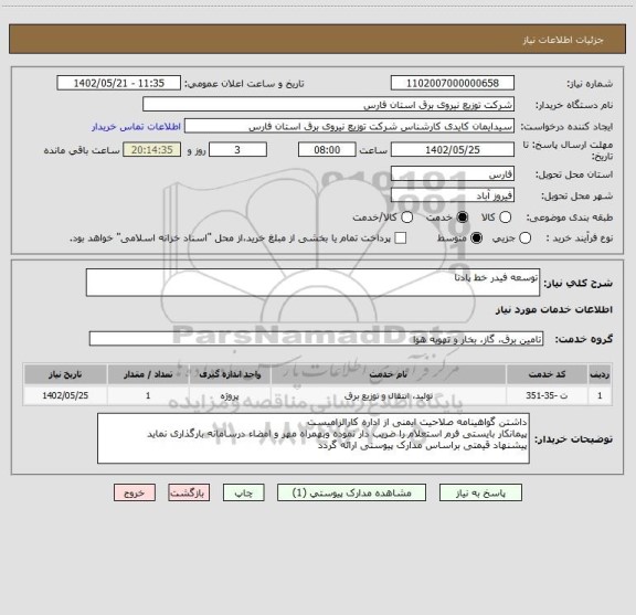 استعلام توسعه فیدر خط پادنا