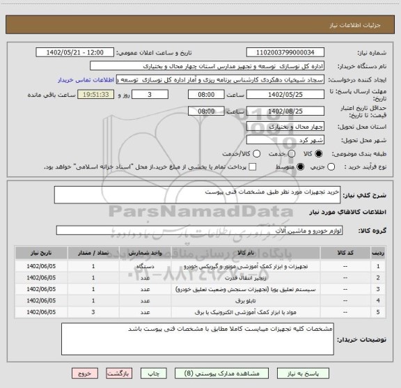 استعلام خرید تجهیزات مورد نظر طبق مشخصات فنی پیوست