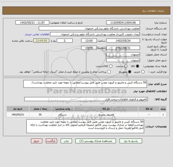 استعلام 50 دستگاه کیس و مانیتور و کیبورد موس طبق فایل پیوست/مطابق با نمونه مورد تایید معاونت بهداشت/