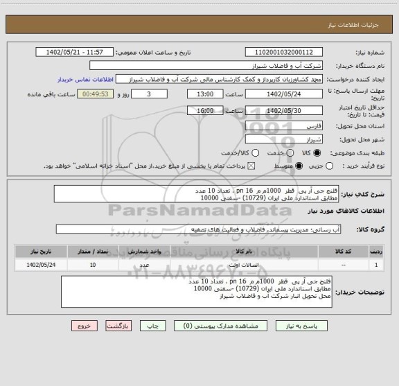 استعلام فلنج جی آر پی  قطر  1000م م  pn 16 ، تعداد 10 عدد 
مطابق استاندارد ملی ایران (10729) -سفتی 10000