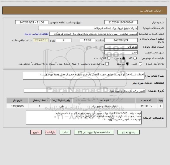 استعلام احداث شبکه فشار متوسط هوایی جهت کاهش بار فیدر آرابی - خمیر از محل وجوه دریافتی...m