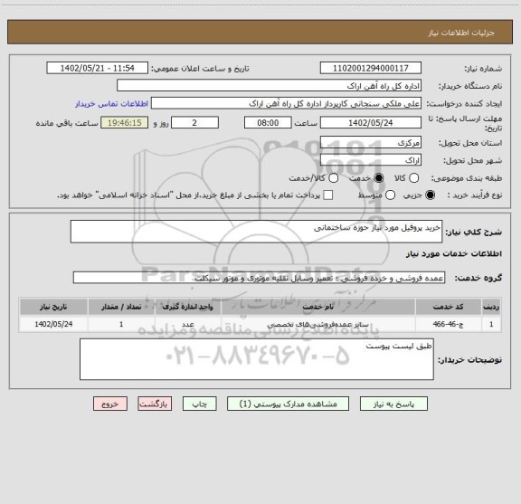 استعلام خرید پروفیل مورد نیاز حوزه ساختمانی