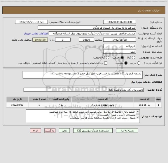 استعلام  توسعه فیدر پاسگاه وکاهش بار فیدر افق - امور برق خمیر از محل بودجه داخلی ...m